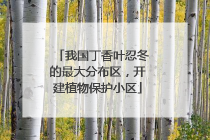 我国丁香叶忍冬的最大分布区，开建植物保护小区
