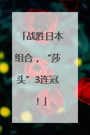 战胜日本组合，“莎头”3连冠！
