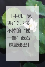手机一晃进广告？关不掉的“摇一摇”藏着这些秘密