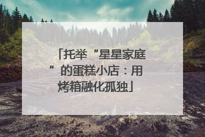 托举“星星家庭”的蛋糕小店：用烤箱融化孤独