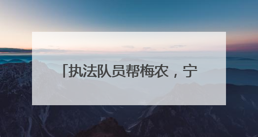 执法队员帮梅农，宁波这条“杨梅街”有最鲜甜的市井烟火