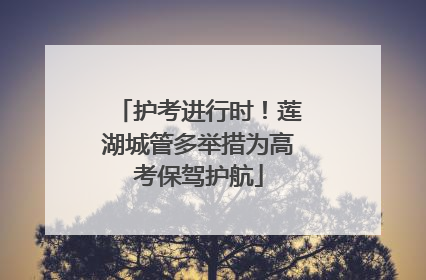 护考进行时！莲湖城管多举措为高考保驾护航