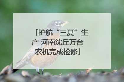 护航“三夏”生产 河南沈丘万台农机完成检修