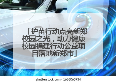 护苗行动点亮新郑校园之光，助力健康校园捐建行动公益项目落地新郑市