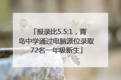 报录比5.5:1，青岛中学通过电脑派位录取72名一年级新生