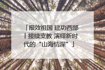 报效祖国 建功西部丨接续支教 演绎新时代的“山海情深”