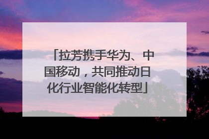 拉芳携手华为、中国移动，共同推动日化行业智能化转型