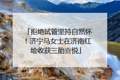 拒绝试管坚持自然怀！济宁马女士在济南红绘收获三胎喜悦