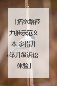 拓宽路径力推示范文本 多措并举升级诉讼体验