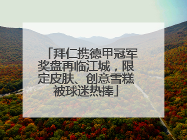 拜仁携德甲冠军奖盘再临江城，限定皮肤、创意雪糕被球迷热捧