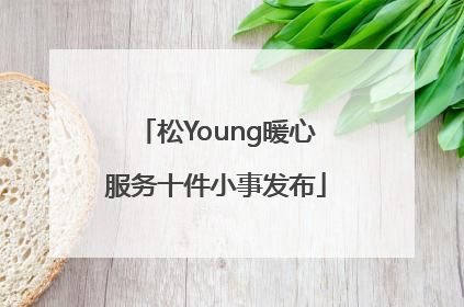 松Young暖心服务十件小事发布