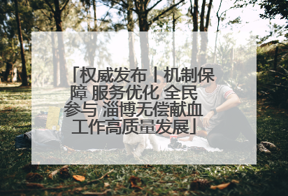 权威发布丨机制保障 服务优化 全民参与 淄博无偿献血工作高质量发展