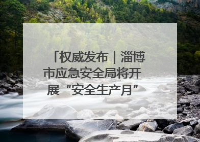 权威发布｜淄博市应急安全局将开展“安全生产月”系列宣传活动