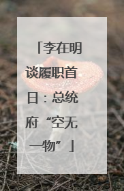 李在明谈履职首日：总统府“空无一物”