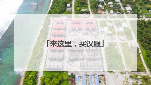 来这里，买汉服