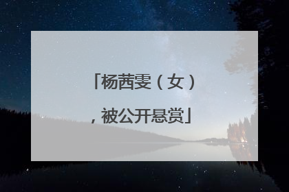 杨茜雯（女），被公开悬赏