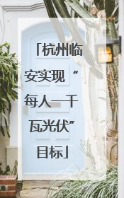 杭州临安实现“每人一千瓦光伏”目标