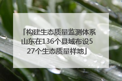 构建生态质量监测体系 山东在136个县域布设527个生态质量样地