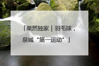 果然独家｜羽毛球，泉城“第一运动”