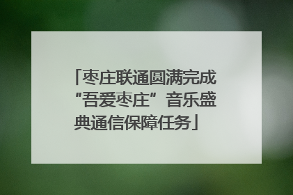 枣庄联通圆满完成“吾爱枣庄”音乐盛典通信保障任务