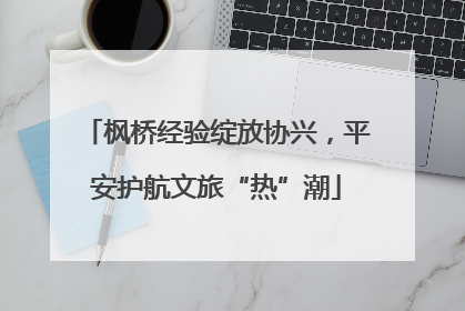 枫桥经验绽放协兴，平安护航文旅“热”潮