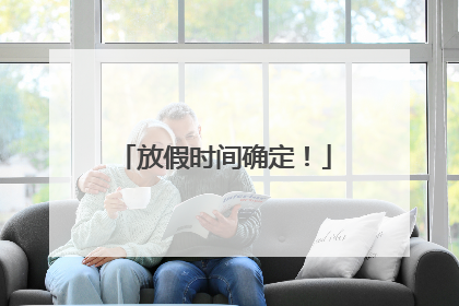 放假时间确定！