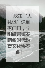 政策“大礼包”送到家门口，宁阳磁窑镇奏响新时代婚育文化协奏曲