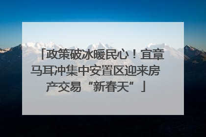 政策破冰暖民心！宜章马耳冲集中安置区迎来房产交易“新春天”