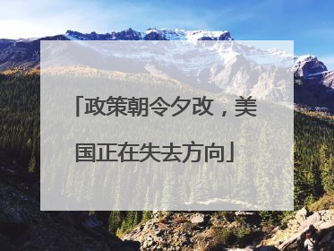 政策朝令夕改，美国正在失去方向