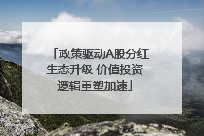 政策驱动A股分红生态升级 价值投资逻辑重塑加速