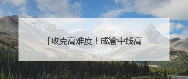 攻克高难度！成渝中线高铁荣家湾隧道顺利贯通