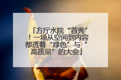 方厅水院“首秀”！一场从空间到内容都透着“绿色”与“高质量”的大会