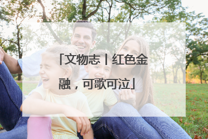 文物志丨红色金融，可歌可泣