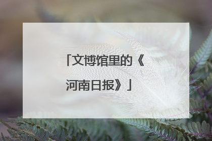 文博馆里的《河南日报》