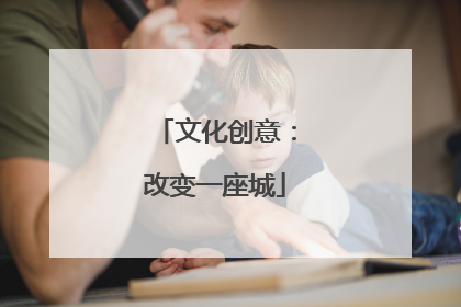 文化创意：改变一座城