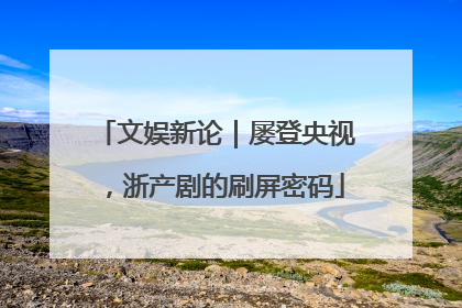 文娱新论｜屡登央视，浙产剧的刷屏密码