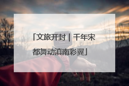 文旅开封｜千年宋都舞动滇南彩翼