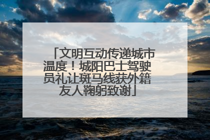 文明互动传递城市温度！城阳巴士驾驶员礼让斑马线获外籍友人鞠躬致谢