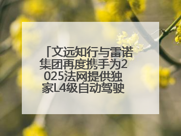 文远知行与雷诺集团再度携手为2025法网提供独家L4级自动驾驶接驳服务