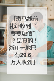 斑马线前礼让收到“夸夸短信”？是真的！浙江一地已有29.6万人收到