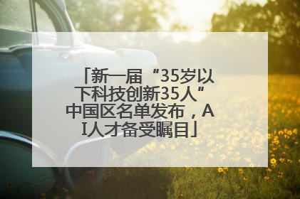 新一届“35岁以下科技创新35人”中国区名单发布，AI人才备受瞩目