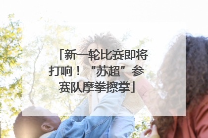 新一轮比赛即将打响！“苏超”参赛队摩拳擦掌