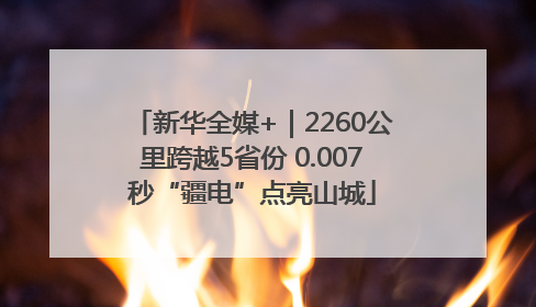 新华全媒+｜2260公里跨越5省份 0.007秒“疆电”点亮山城