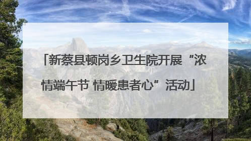 新蔡县顿岗乡卫生院开展“浓情端午节 情暖患者心”活动