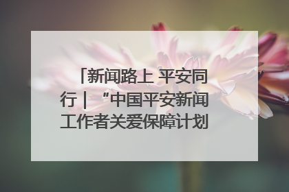 新闻路上 平安同行｜“中国平安新闻工作者关爱保障计划”在鲁落地