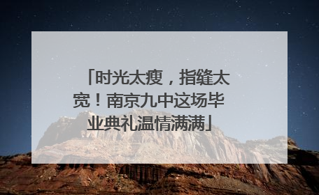 时光太瘦，指缝太宽！南京九中这场毕业典礼温情满满