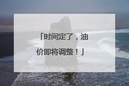 时间定了，油价即将调整！