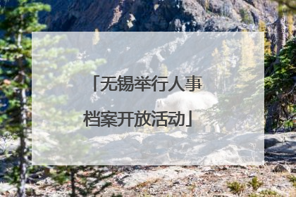 无锡举行人事档案开放活动