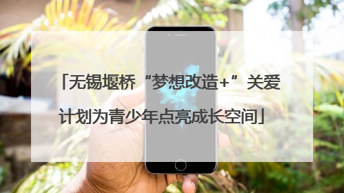 无锡堰桥“梦想改造+”关爱计划为青少年点亮成长空间
