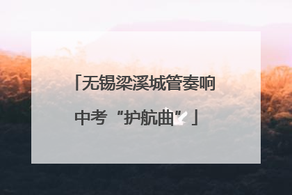 无锡梁溪城管奏响中考“护航曲”